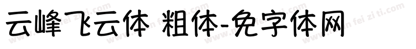 云峰飞云体 粗体字体转换